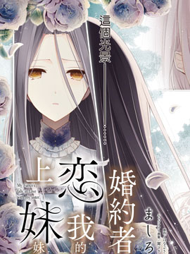 婚约者恋上我的妹妹漫画全集_banner