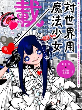 对世界用 魔法少女小燕_banner