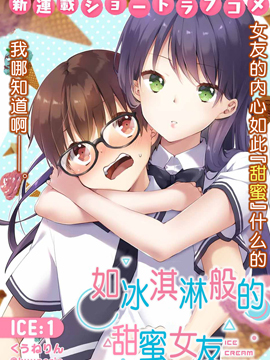 如冰淇淋般的甜蜜女友漫画_banner