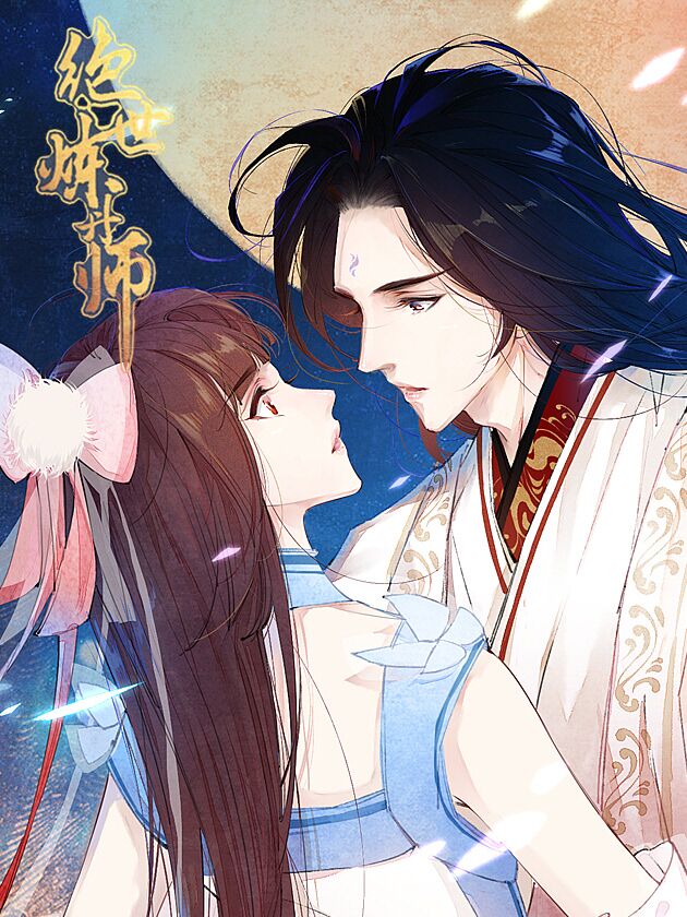 绝世炼丹师废柴逆袭三小姐峰蜜_banner