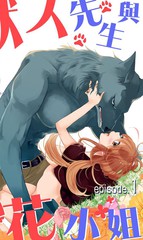 兽人先生与小花小姐漫画免费漫画免费阅读全集下拉式_banner