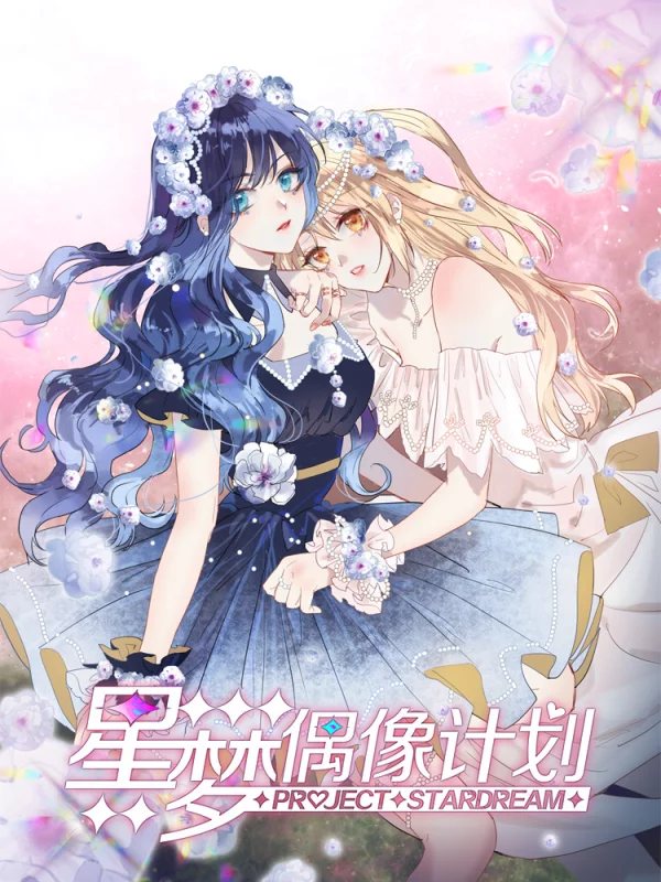 星梦偶像计划漫画全集下拉式免费_banner