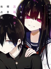 三石同学有点怪漫画_banner