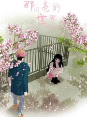 那闪亮的世界漫画123网_banner