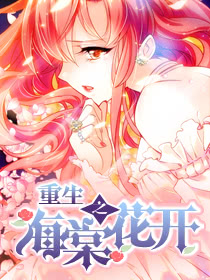 重生之海棠花开6漫画_banner