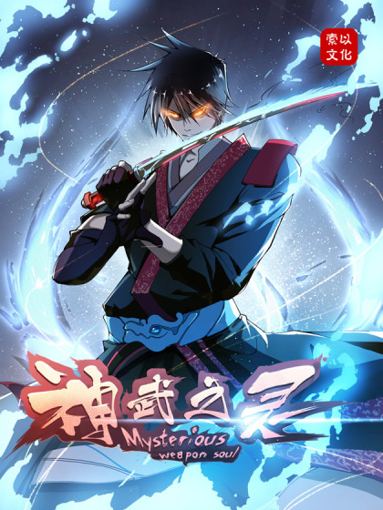 神武之灵小说介绍_banner