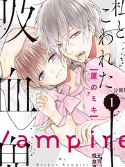 我的病弱吸血鬼漫画isbn_banner