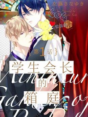 学生会长的happyending_banner