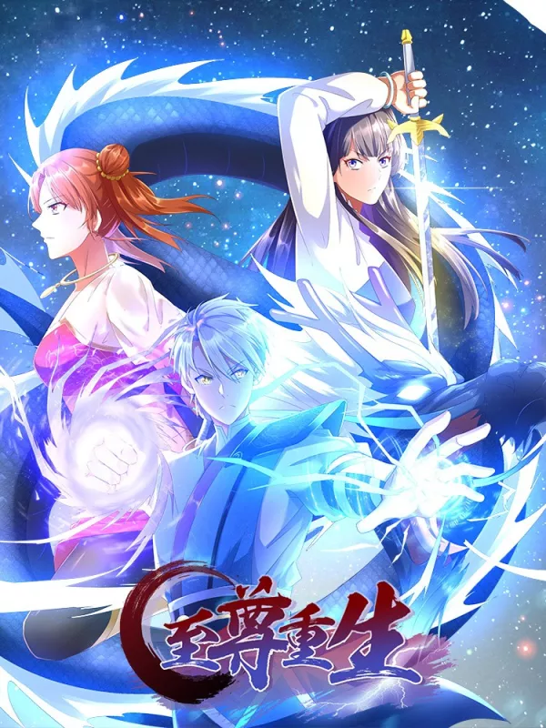 至尊重生夜明鑫殇_banner