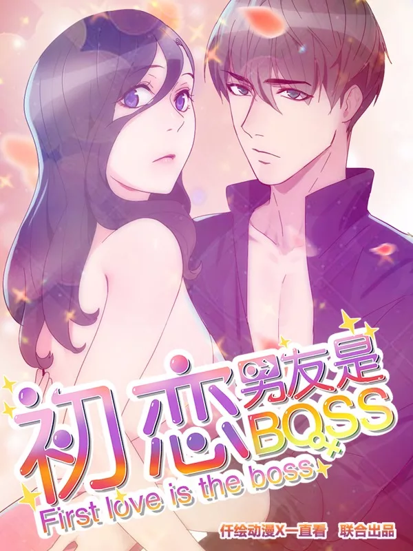 初恋男友是boss漫画免费阅读_banner