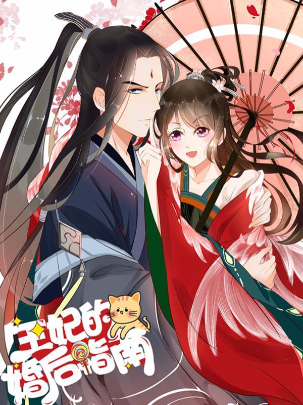 王妃的婚后指南第二季漫画免费_banner