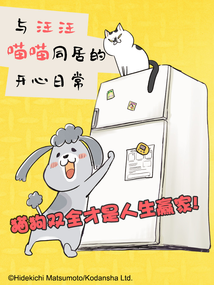 与旺旺喵喵同居的开心日常漫画_banner