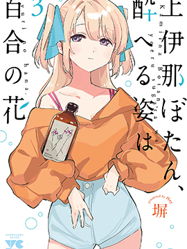 上伊那牡丹，酒醉身姿似百合花般_banner