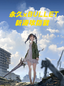 永久xBullet新凑攻防战篇_banner