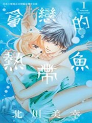 贪恋的热带鱼漫画_banner