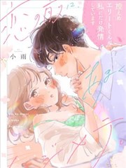 恋爱前的甜蜜序曲漫画在线观看_banner