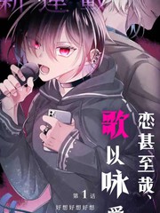 恋甚至哉歌以咏爱第12_banner