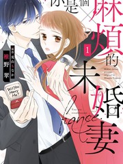 你是个麻烦的婚约者漫画在线阅读_banner