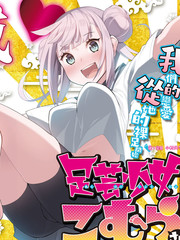 足退少女小村同学_banner