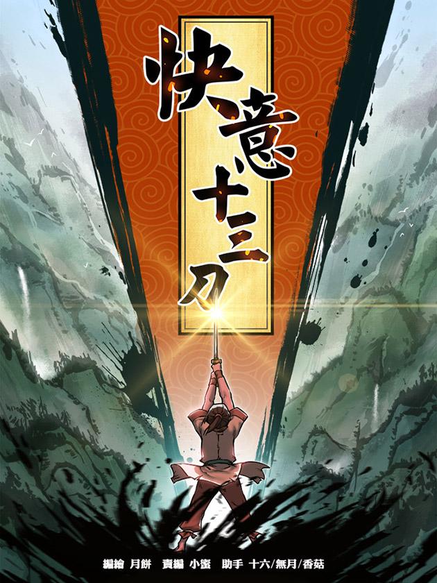 快意十三刀21_banner