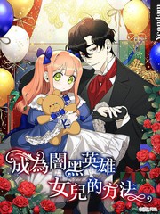 成为暗黑英雄女儿的方法第26话_banner