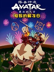 降世神通：最后的气宗 安昂的解冻日