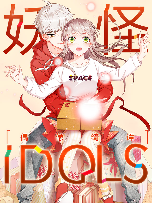 妖怪idols漫画大结局_banner