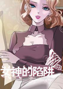 女神的陷阱小说完整版_banner