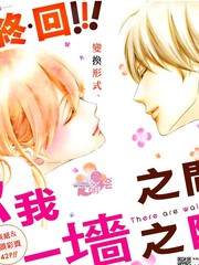 你我之间的一墙之隔漫画_banner