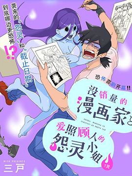 没销量的漫画家和爱照顾人的怨灵小姐_banner