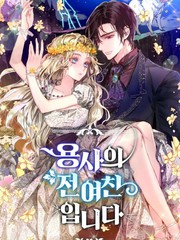 我是勇者的前女友第36话_banner