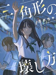 三角形的破坏方式漫画_banner