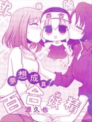 梦想成真!百合妖精小说_banner