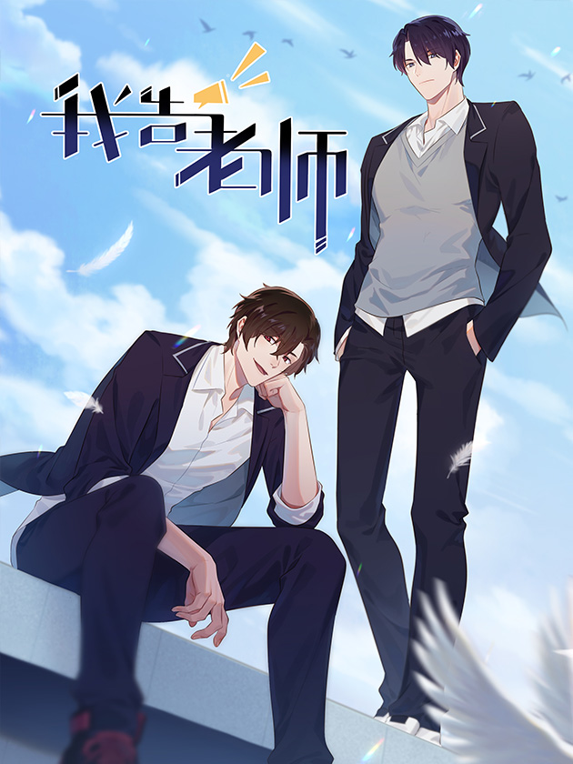 我告老师漫画免费阅读_banner