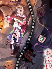 在魔王城说晚安 免费观看_banner