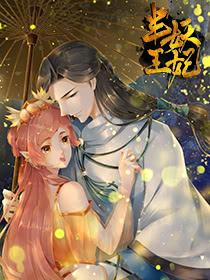 半妖王妃漫画原著小说_banner