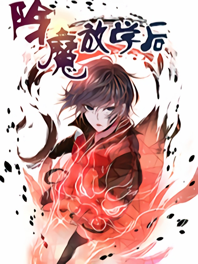 除魔放学后免费漫画下拉式_banner