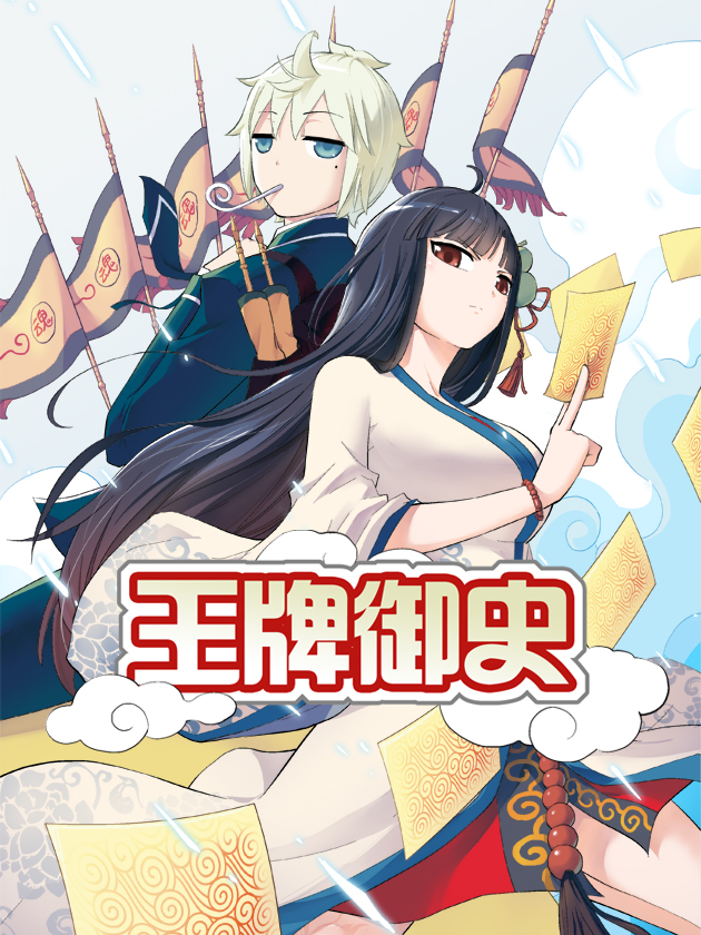 王牌御史女主是谁_banner