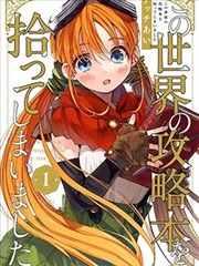 我捡到了这个世界的攻略书漫画完整版_banner