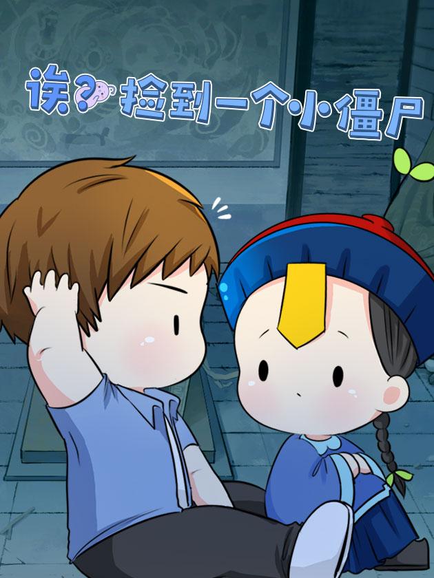 符箓之捡到一只小僵尸漫画_banner