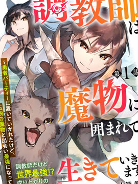 驯兽师和猛兽生活_banner