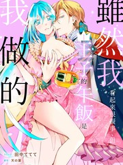 但王子的午饭是我做的漫画在线_banner