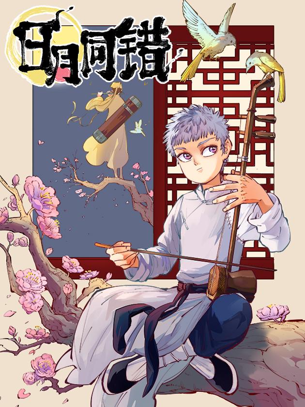 日月同错漫画在线观看_banner