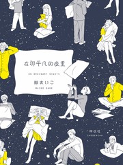 在那平凡的夜里_banner