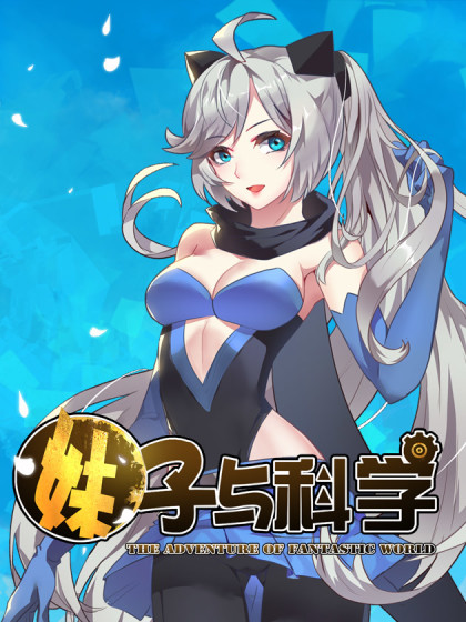 妹子与科学动态漫画第一季_banner