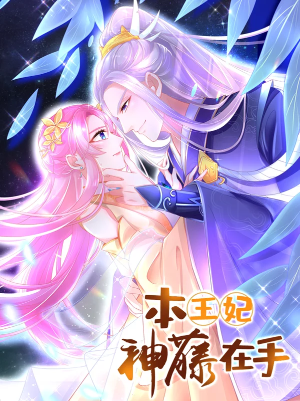 本王妃神藤在手免费观看_banner