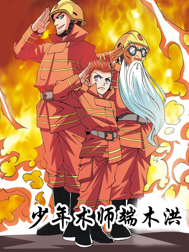 少年术师端木洪免费_banner