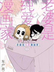 老婆是漫画家东立_banner