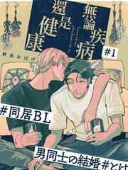 无论疾病还是健康漫画_banner