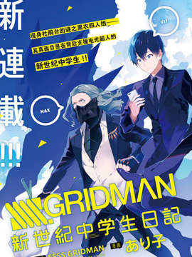 SSSS.GRIDMAN 新世纪中学生日记